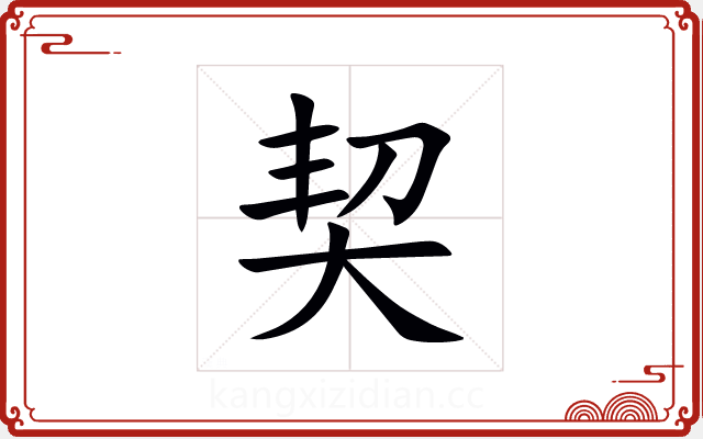 契 契