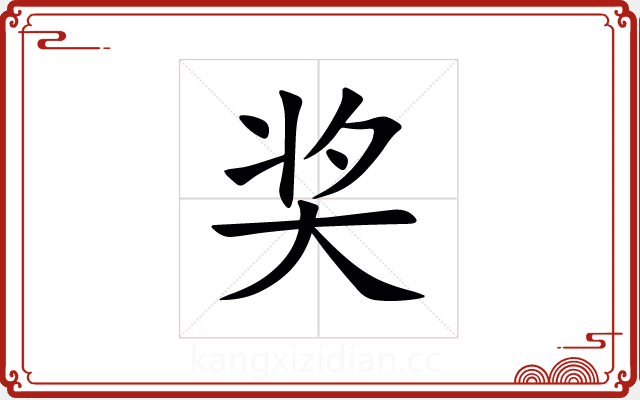 奖 奖