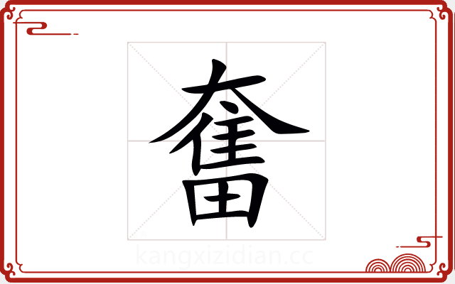 奮 奮