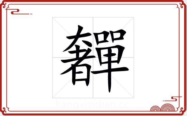 奲 奲