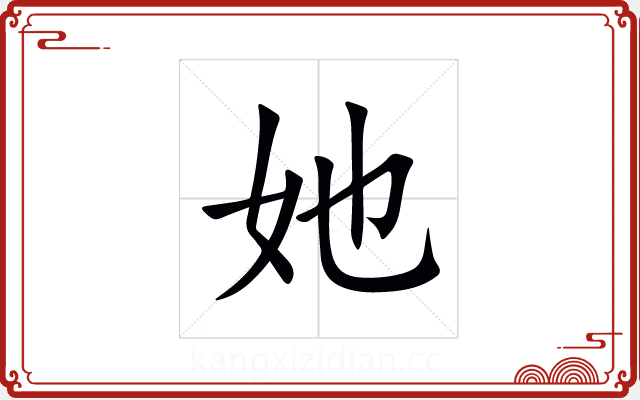 她 她