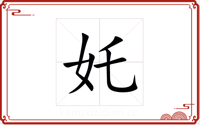 奼 奼