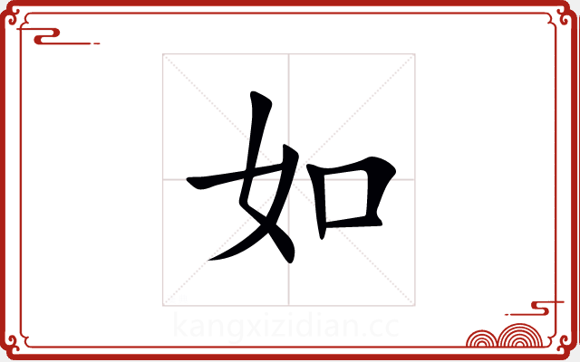 如 如