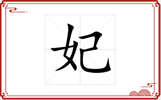 妃 妃