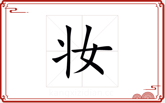 妆 妆