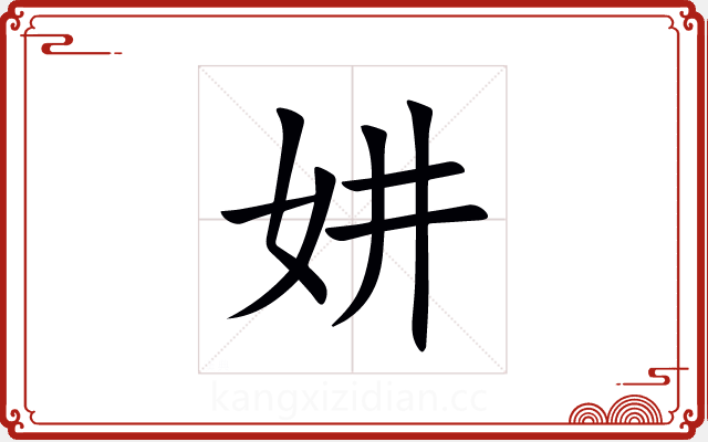 妌 妌
