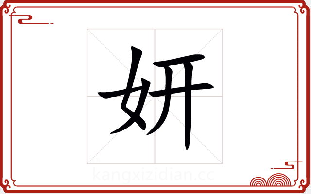妍 妍