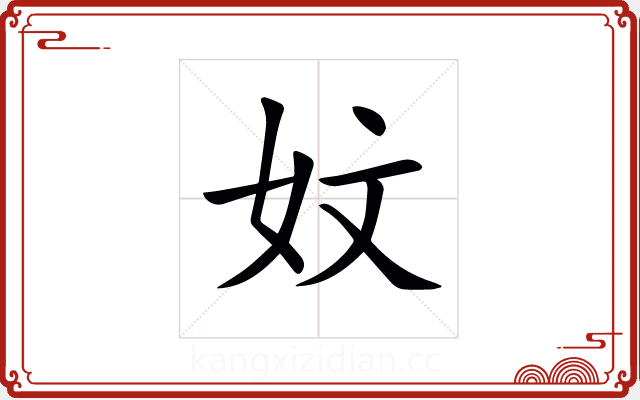 妏 妏