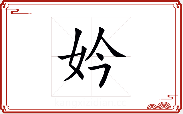 妗 妗