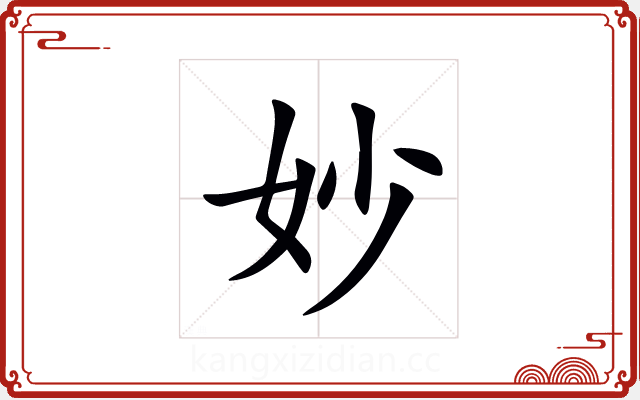 妙 妙