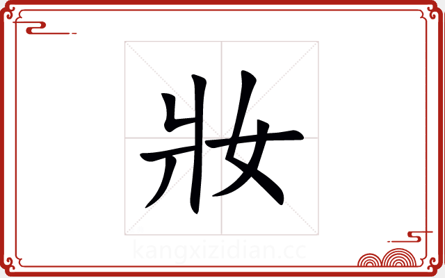 妝 妝