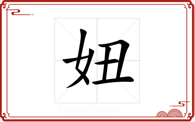 妞 妞