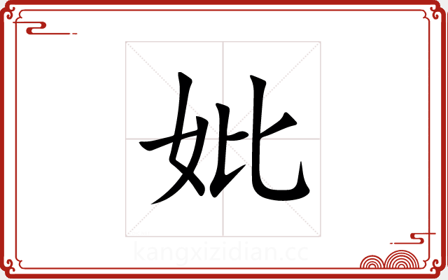 妣 妣
