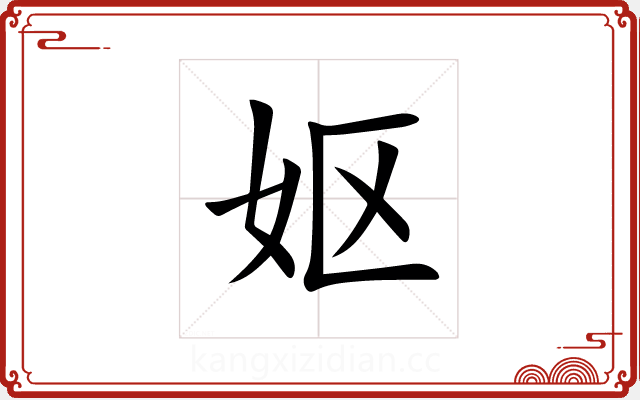 妪 妪