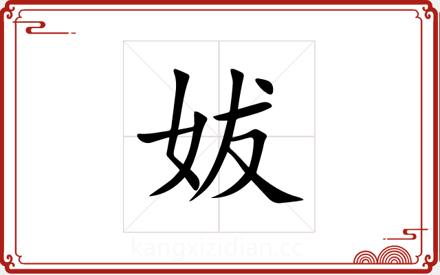 妭 妭