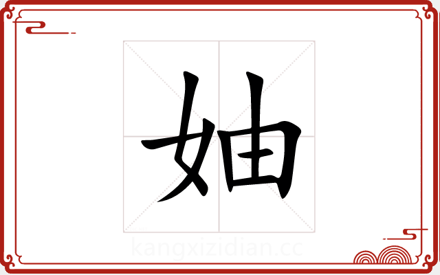 妯 妯