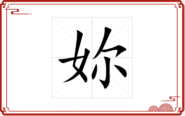妳 妳