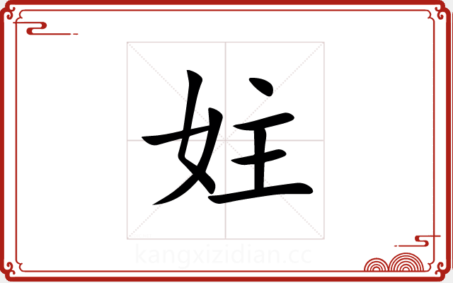 妵 妵