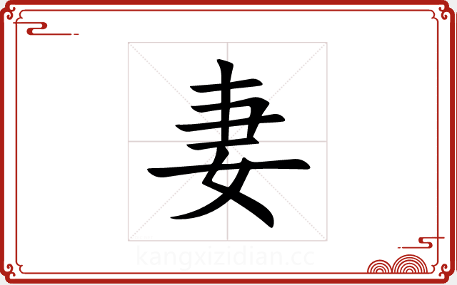 妻 妻