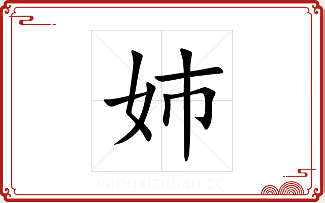 姉 姉