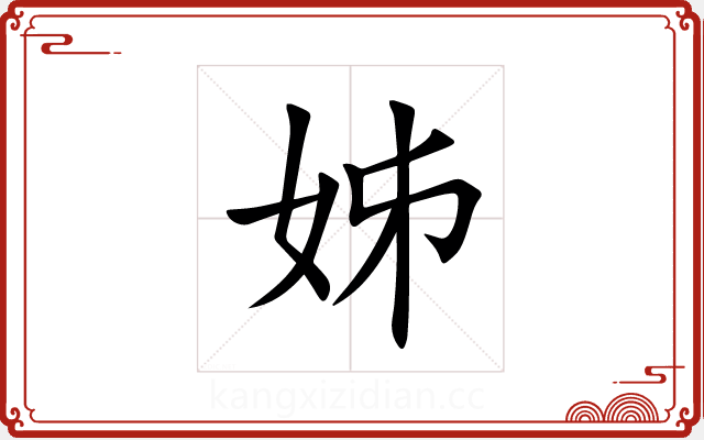姊 姊