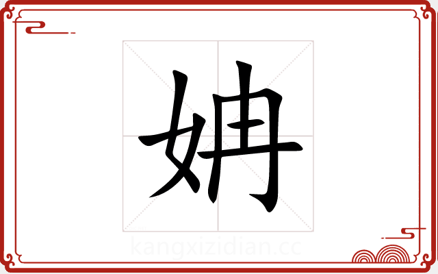 姌 姌