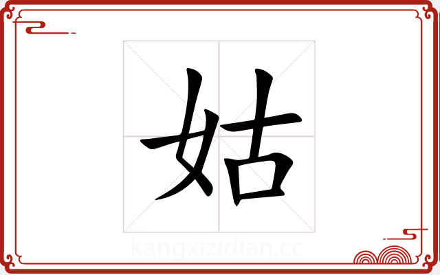 姑 姑