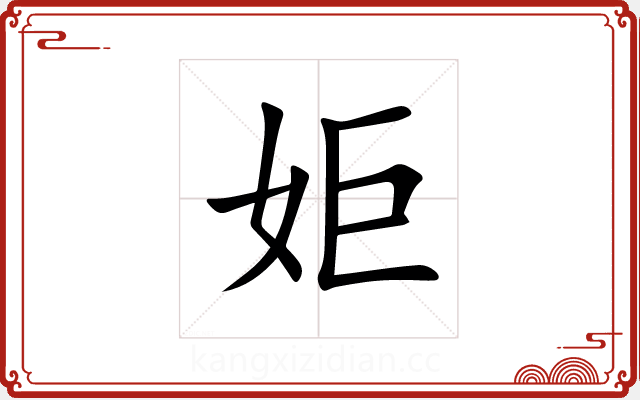 姖 姖