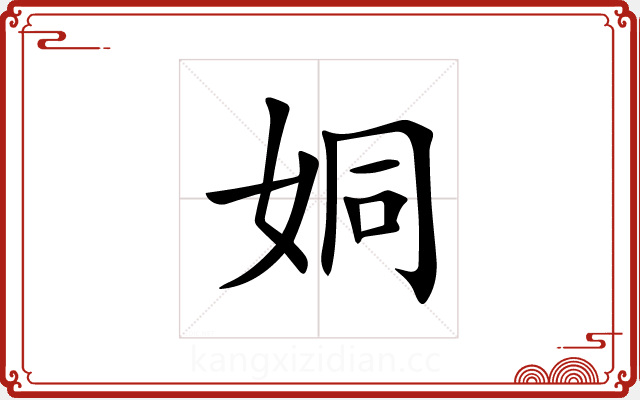 姛 姛