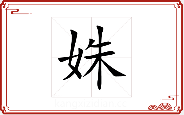 姝 姝