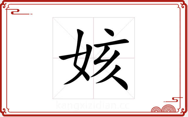 姟 姟