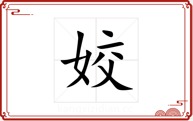 姣 姣