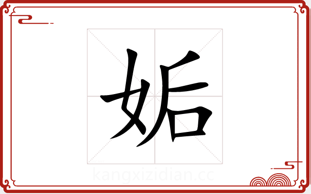 姤 姤