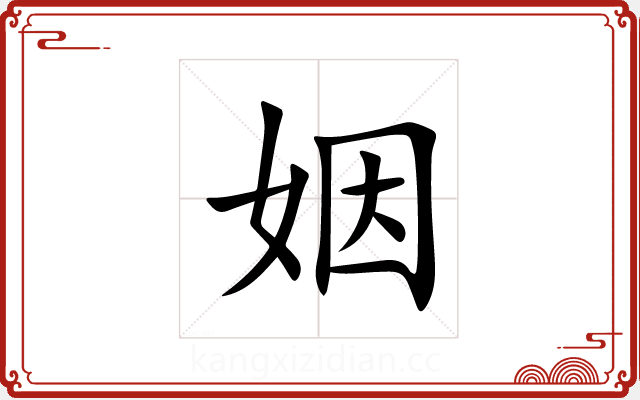 姻 姻