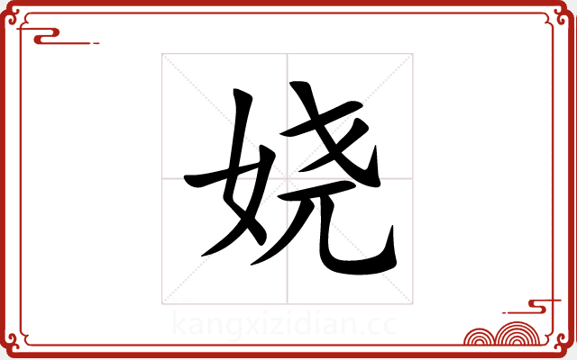 娆 娆
