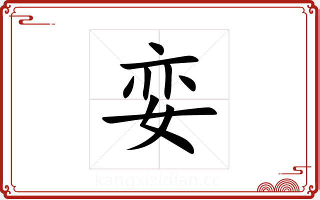 娈 娈