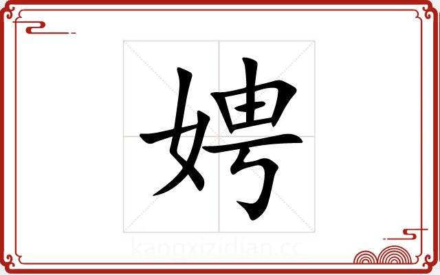 娉 娉