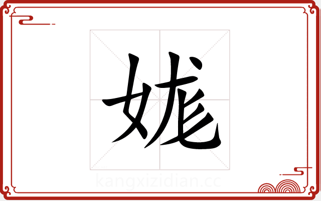 娏 娏
