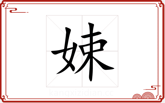 娕 娕