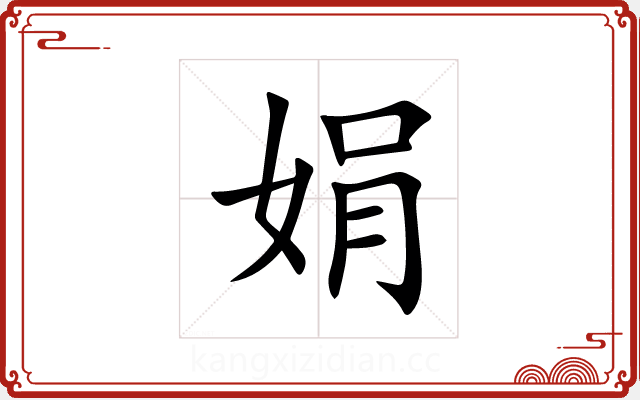 娟 娟
