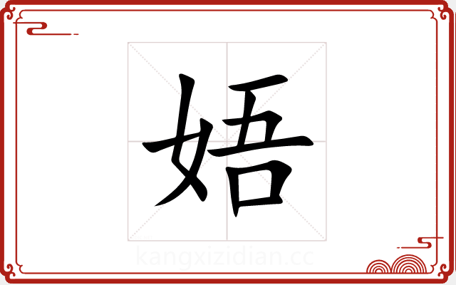 娪 娪