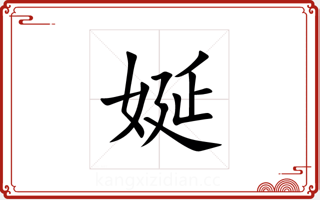 娫 娫