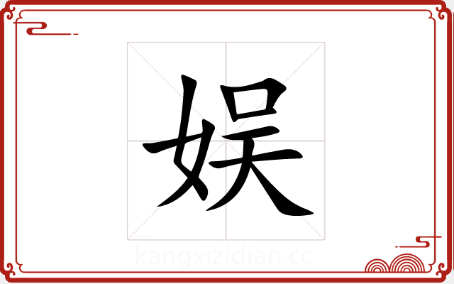 娱 娱