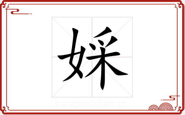 婇 婇