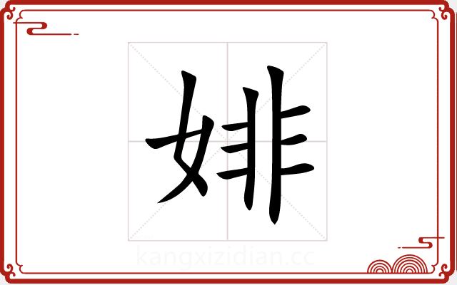 婔 婔