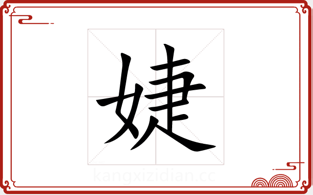 婕 婕