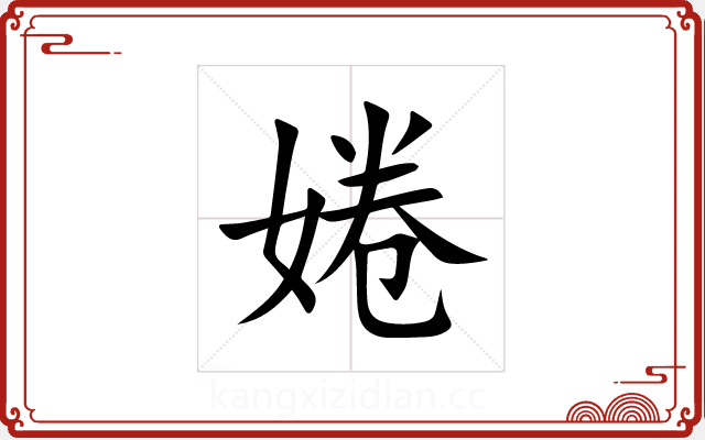 婘 婘