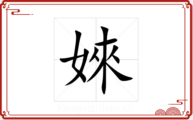 婡 婡
