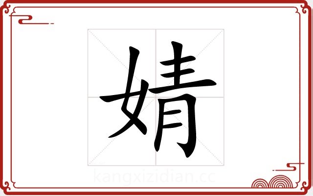 婧 婧