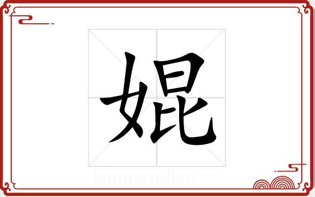 婫 婫